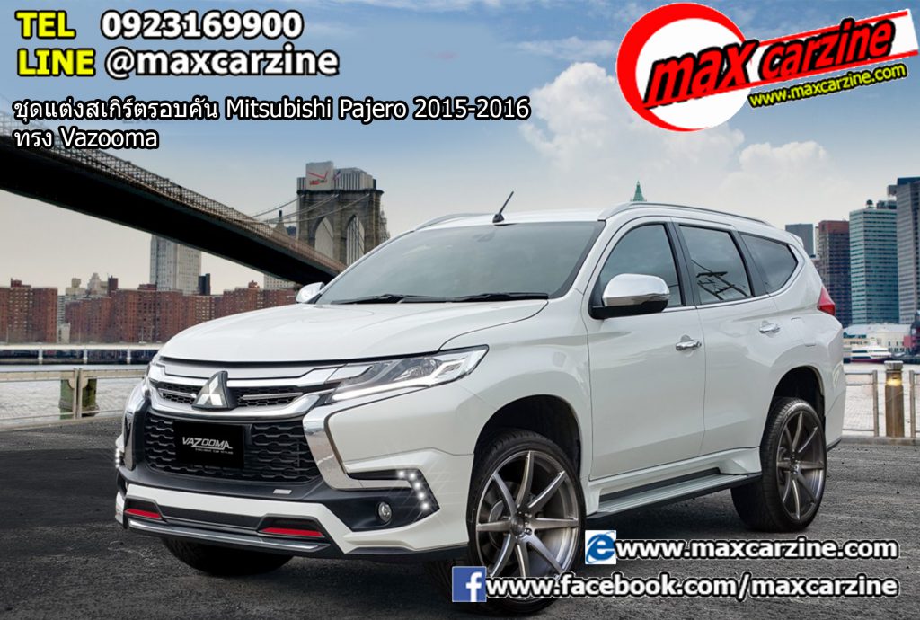 ชุดแต่งสเกิร์ตรอบคัน Mitsubishi Pajero 2015-2016 ทรง Vazooma