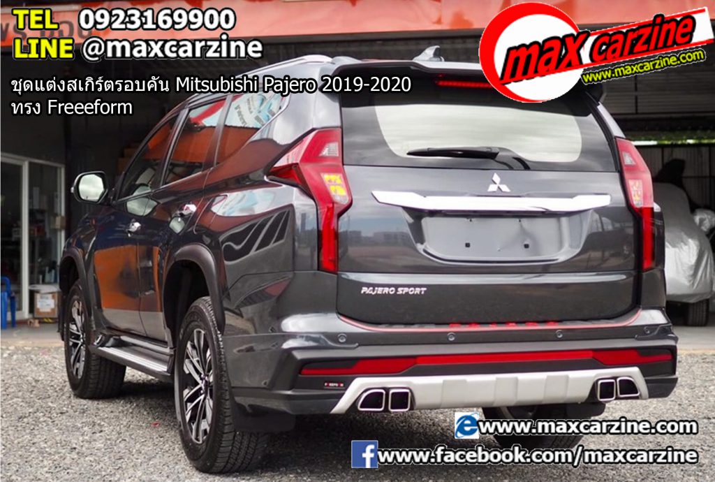 ชุดแต่งสเกิร์ตรอบคัน Mitsubishi Pajero 2019-2020 ทรง Freeeform