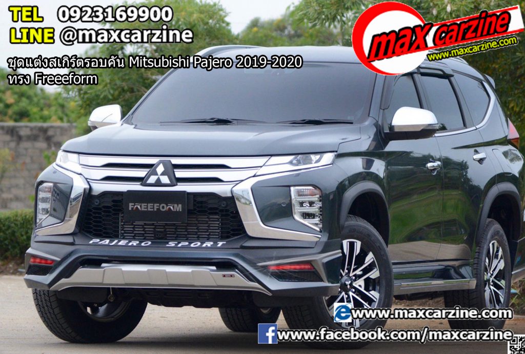 ชุดแต่งสเกิร์ตรอบคัน Mitsubishi Pajero 2019-2020 ทรง Freeeform