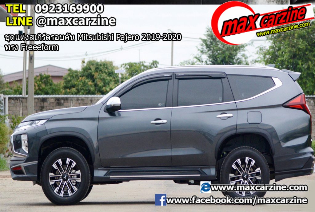 ชุดแต่งสเกิร์ตรอบคัน Mitsubishi Pajero 2019-2020 ทรง Freeeform