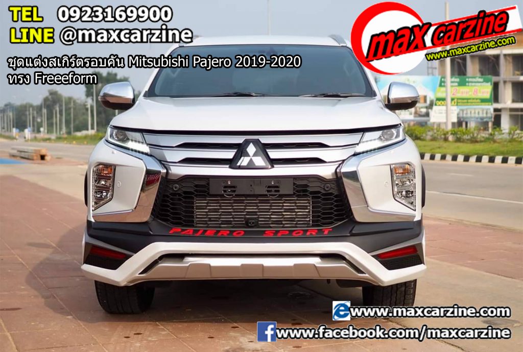 ชุดแต่งสเกิร์ตรอบคัน Mitsubishi Pajero 2019-2020 ทรง Freeeform