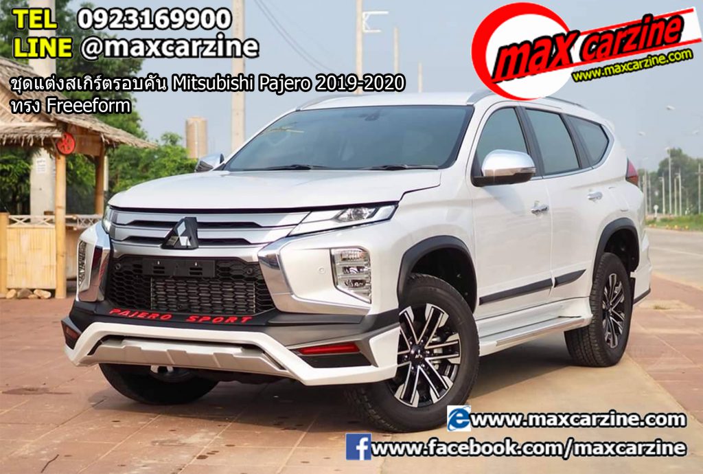 ชุดแต่งสเกิร์ตรอบคัน Mitsubishi Pajero 2019-2020 ทรง Freeeform