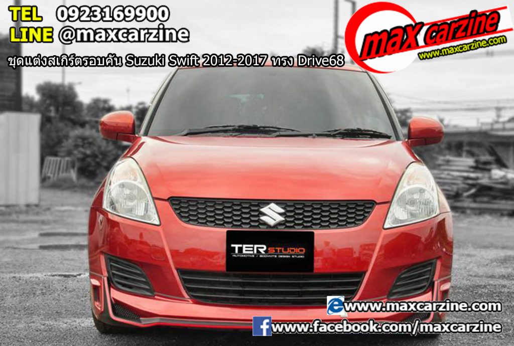 ชุดแต่งสเกิร์ตรอบคัน Suzuki Swift 2012-2017 ทรง Drive68 ชุดแต่งสเกิร์ตรอบคัน Suzuki Swift 2012-2017 ทรง Drive68
