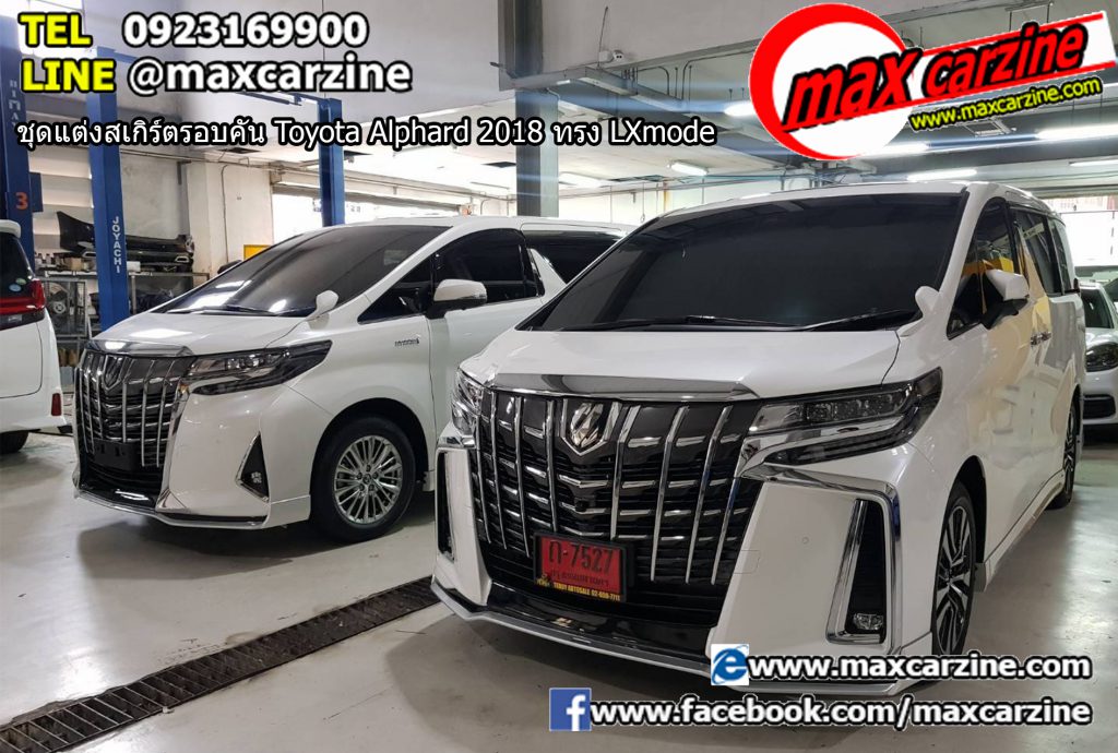 ชุดแต่งสเกิร์ตรอบคัน Toyota Alphard 2018 ทรง LXmode ชุดแต่งสเกิร์ตรอบคัน Toyota Alphard 2018 ทรง LXmode