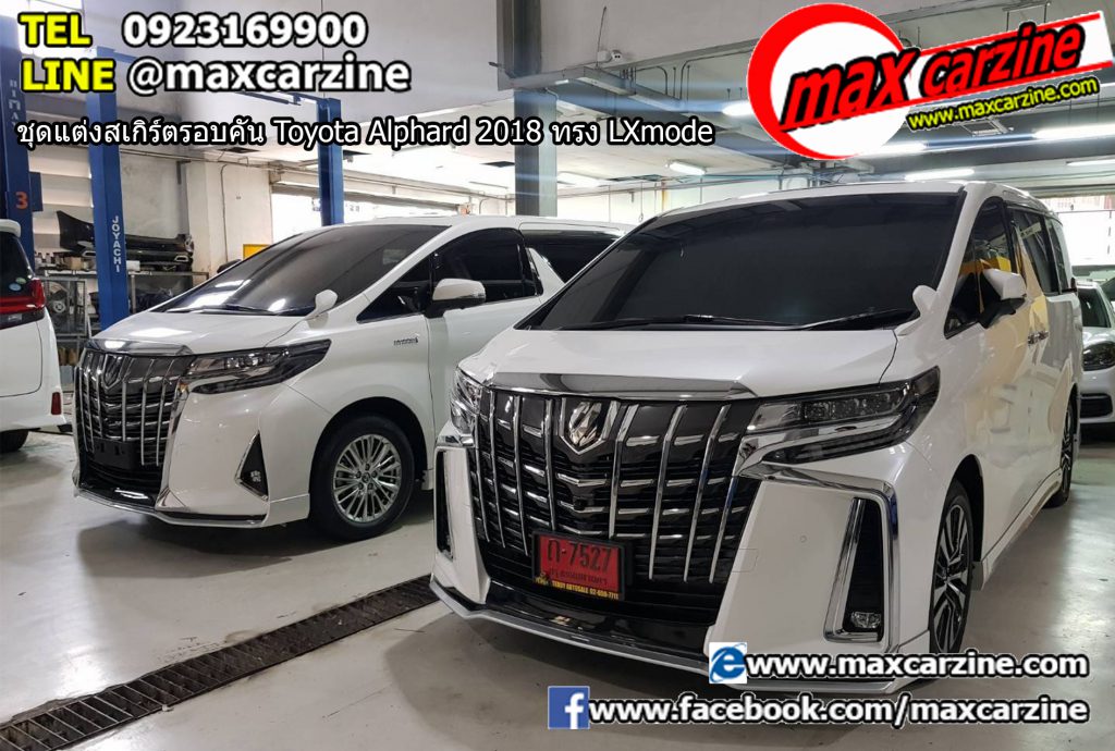 ชุดแต่งสเกิร์ตรอบคัน Toyota Alphard 2018 ทรง LXmode