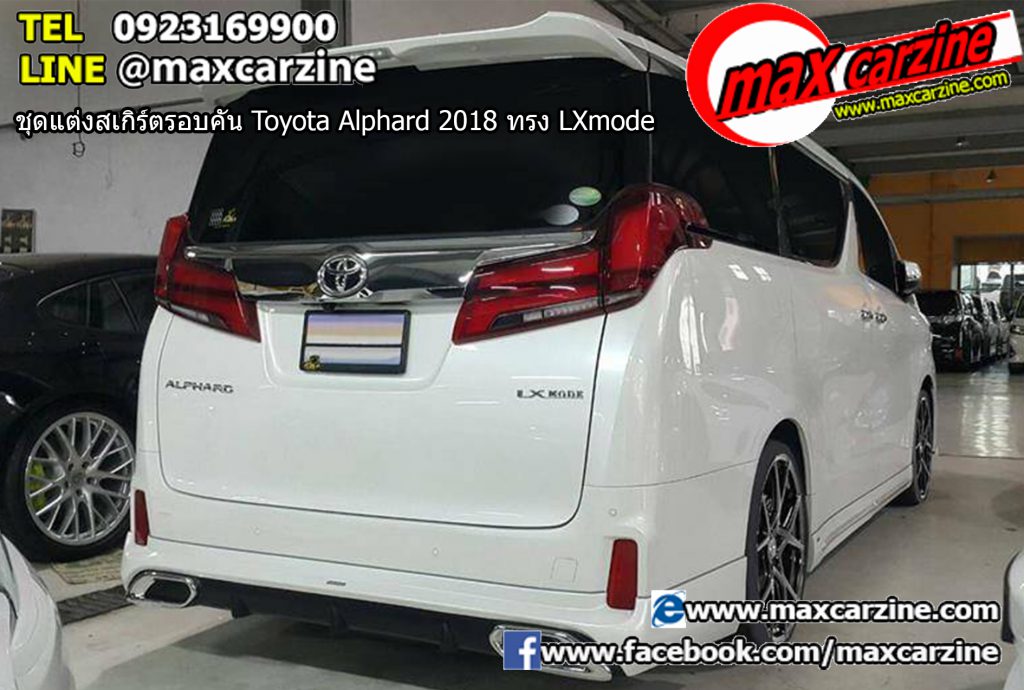 ชุดแต่งสเกิร์ตรอบคัน Toyota Alphard 2018 ทรง LXmode