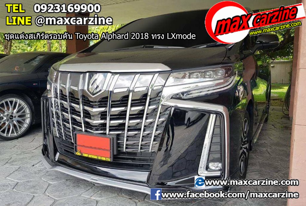 ชุดแต่งสเกิร์ตรอบคัน Toyota Alphard 2018 ทรง LXmode