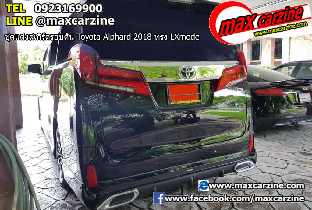 ชุดแต่งสเกิร์ตรอบคัน Toyota Alphard 2018 ทรง LXmode