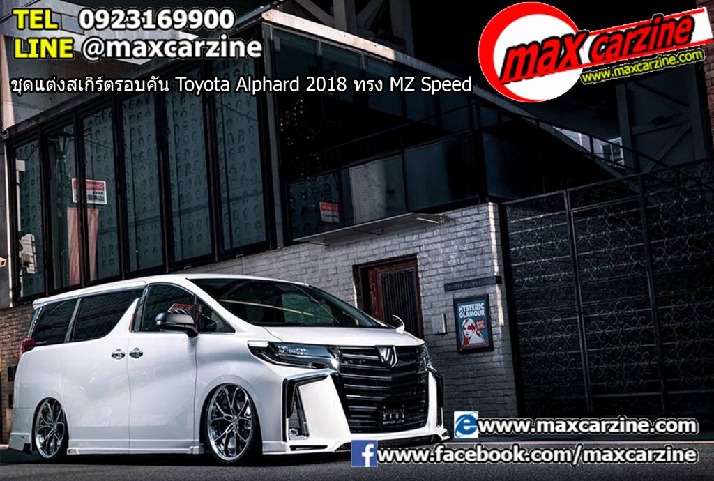 ชุดแต่งสเกิร์ตรอบคัน Toyota Alphard 2018 ทรง MZ Speed ชุดแต่งสเกิร์ตรอบคัน Toyota Alphard 2018 ทรง MZ Speed