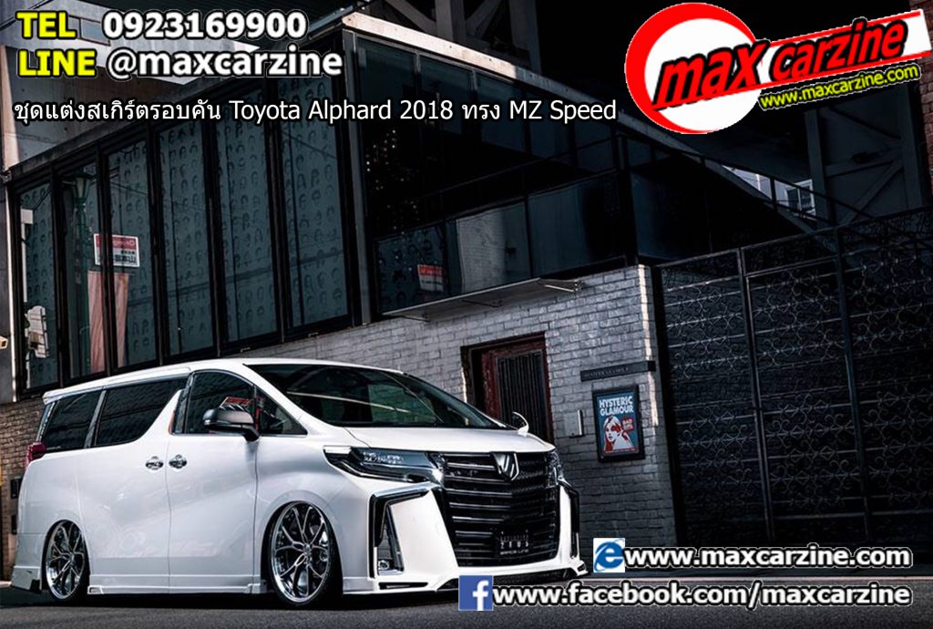 ชุดแต่งสเกิร์ตรอบคัน Toyota Alphard 2018 ทรง MZ Speed