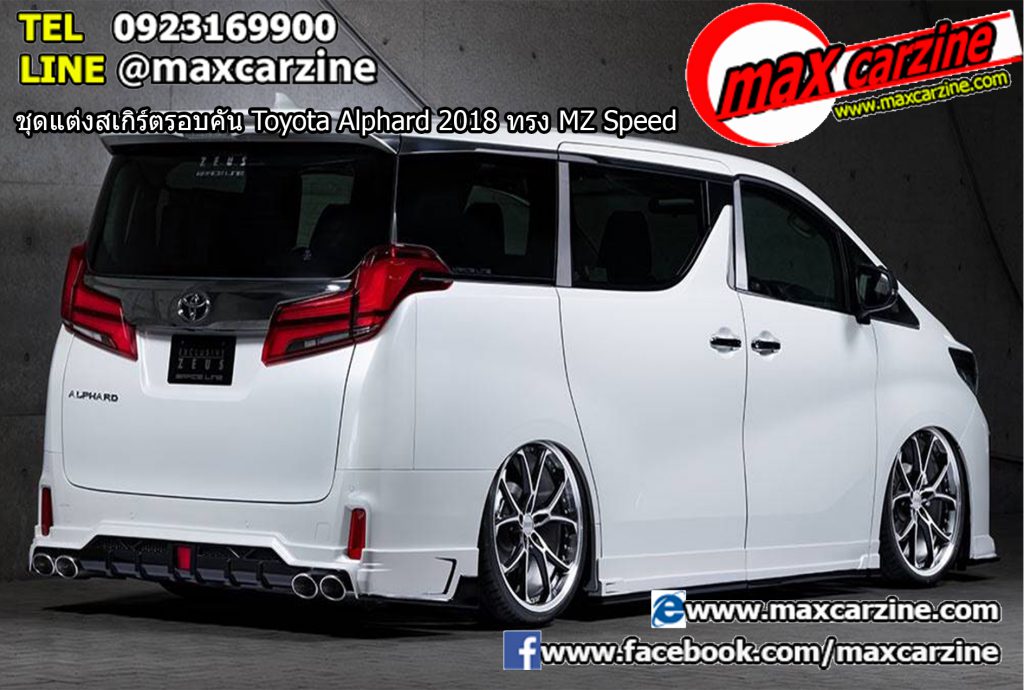 ชุดแต่งสเกิร์ตรอบคัน Toyota Alphard 2018 ทรง MZ Speed ชุดแต่งสเกิร์ตรอบคัน Toyota Alphard 2018 ทรง MZ Speed