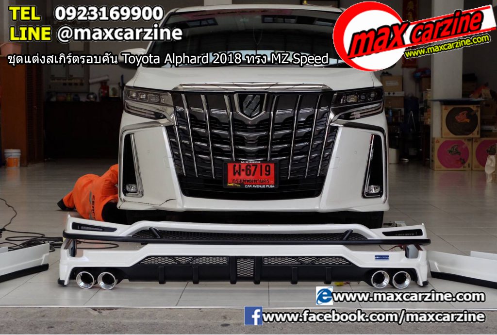 ชุดแต่งสเกิร์ตรอบคัน Toyota Alphard 2018 ทรง MZ Speedชุดแต่งสเกิร์ตรอบคัน Toyota Alphard 2018 ทรง MZ Speed ชุดแต่งสเกิร์ตรอบคัน Toyota Alphard 2018 ทรง MZ Speed