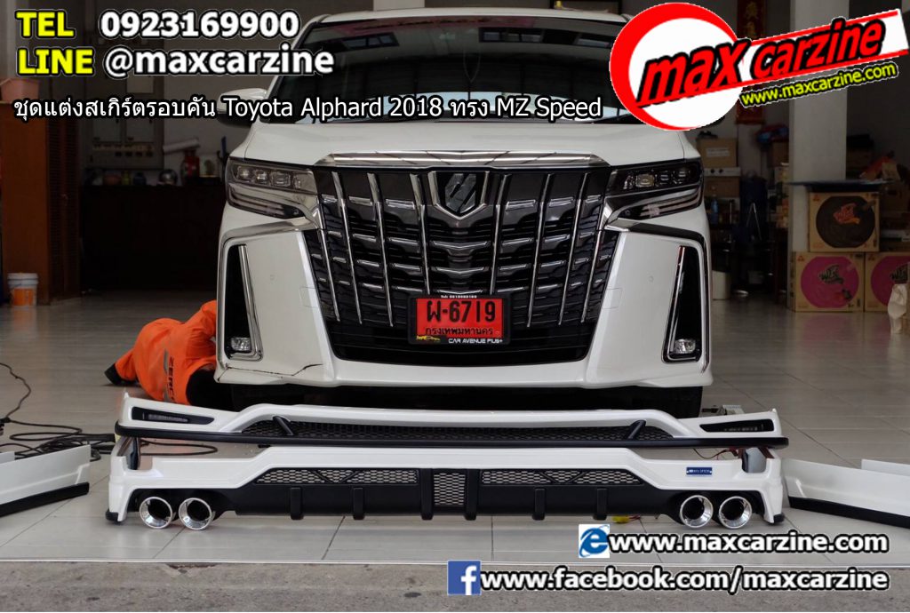 ชุดแต่งสเกิร์ตรอบคัน Toyota Alphard 2018 ทรง MZ Speed