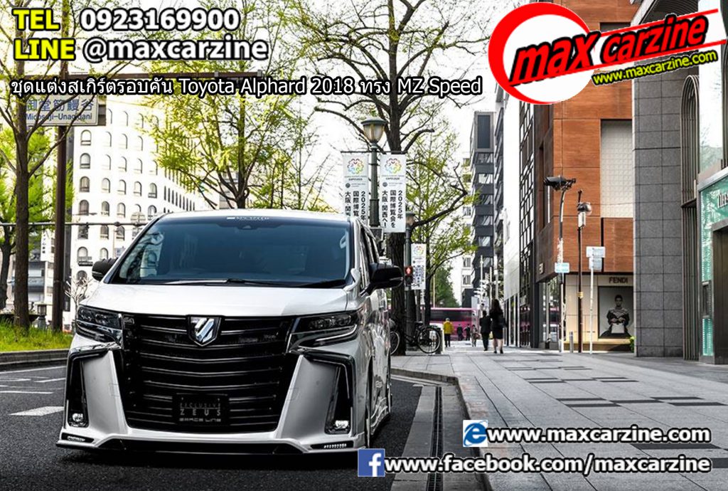 ชุดแต่งสเกิร์ตรอบคัน Toyota Alphard 2018 ทรง MZ Speed ชุดแต่งสเกิร์ตรอบคัน Toyota Alphard 2018 ทรง MZ Speed