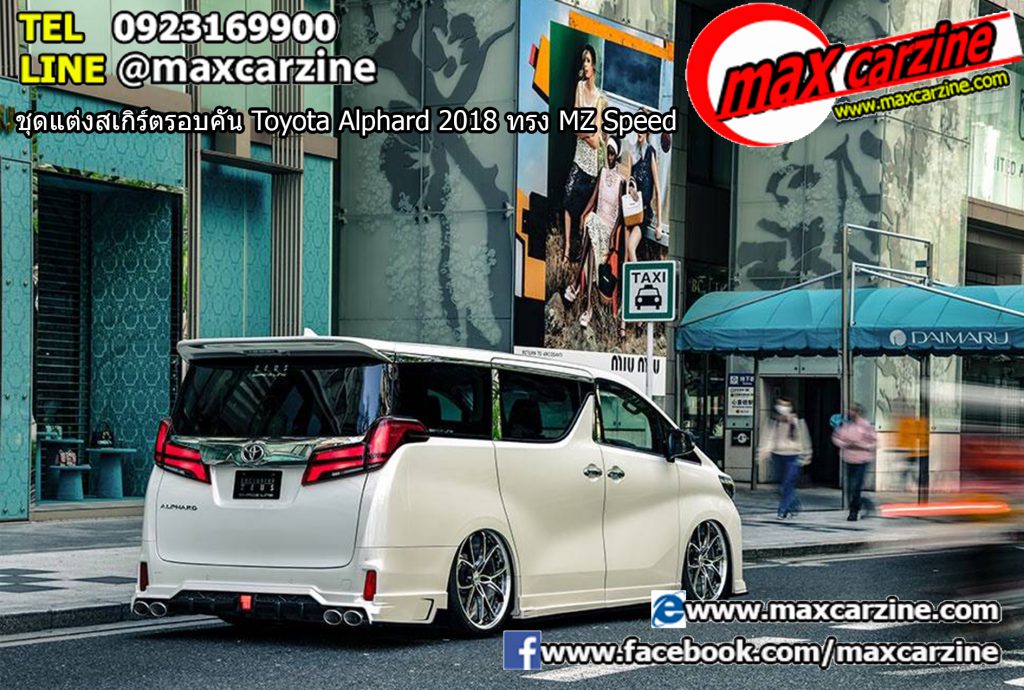 ชุดแต่งสเกิร์ตรอบคัน Toyota Alphard 2018 ทรง MZ Speed