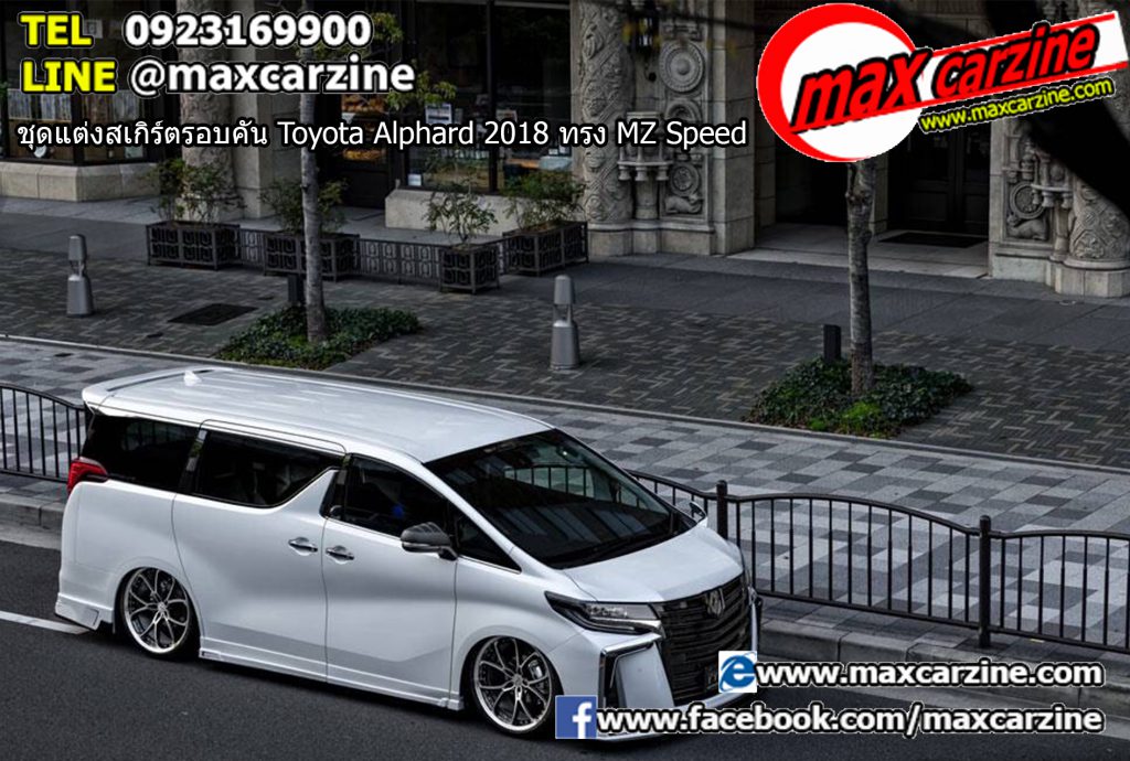 ชุดแต่งสเกิร์ตรอบคัน Toyota Alphard 2018 ทรง MZ Speed ชุดแต่งสเกิร์ตรอบคัน Toyota Alphard 2018 ทรง MZ Speed
