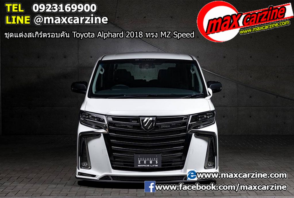 ชุดแต่งสเกิร์ตรอบคัน Toyota Alphard 2018 ทรง MZ Speed ชุดแต่งสเกิร์ตรอบคัน Toyota Alphard 2018 ทรง MZ Speed