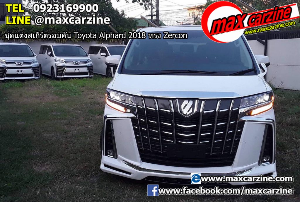 ชุดแต่งสเกิร์ตรอบคัน Toyota Alphard 2018 ทรง Zercon