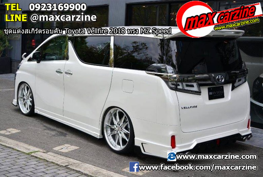 ชุดแต่งสเกิร์ตรอบคัน Toyota Vellfire 2018 ทรง MZ Speed ชุดแต่งสเกิร์ตรอบคัน Toyota Vellfire 2018 ทรง MZ Speed