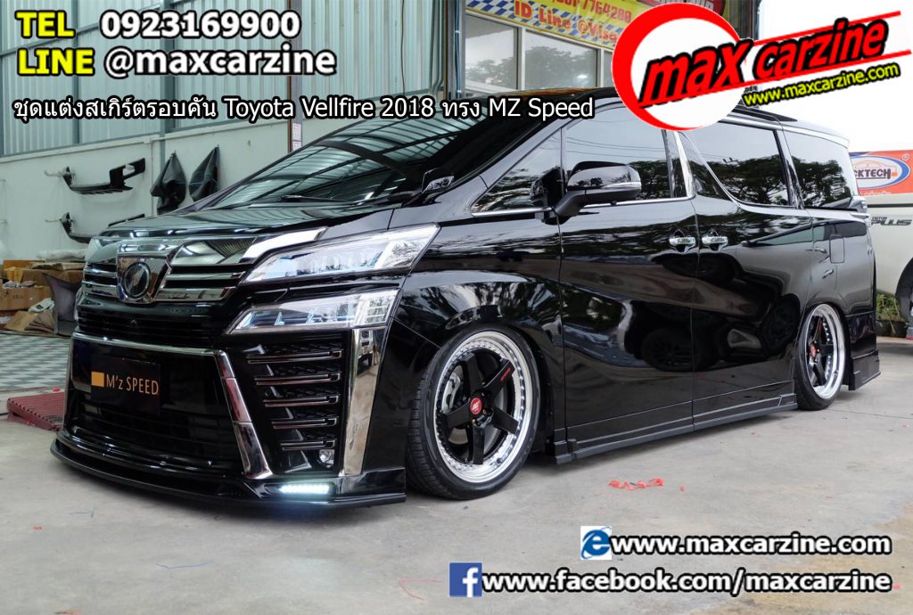 ชุดแต่งสเกิร์ตรอบคัน Toyota Vellfire 2018 ทรง MZ Speed