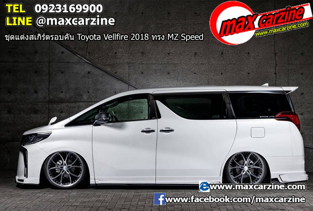 ชุดแต่งสเกิร์ตรอบคัน Toyota Vellfire 2018 ทรง MZ Speed