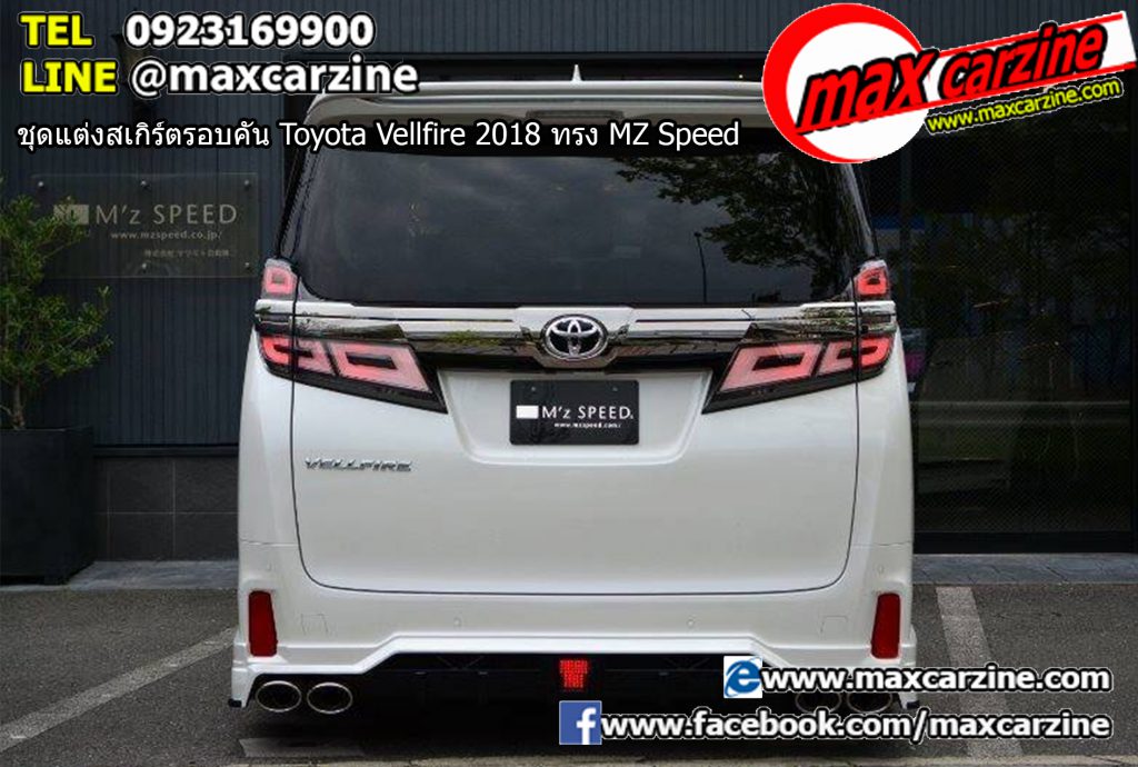 ชุดแต่งสเกิร์ตรอบคัน Toyota Vellfire 2018 ทรง MZ Speed