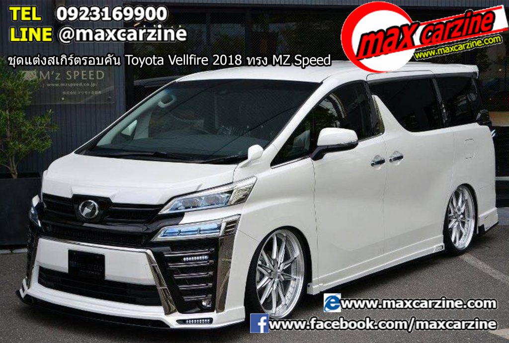 ชุดแต่งสเกิร์ตรอบคัน Toyota Vellfire 2018 ทรง MZ Speed