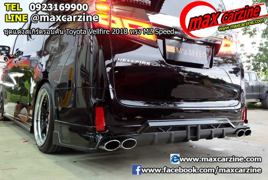 ชุดแต่งสเกิร์ตรอบคัน Toyota Vellfire 2018 ทรง MZ Speed ชุดแต่งสเกิร์ตรอบคัน Toyota Vellfire 2018 ทรง MZ Speed