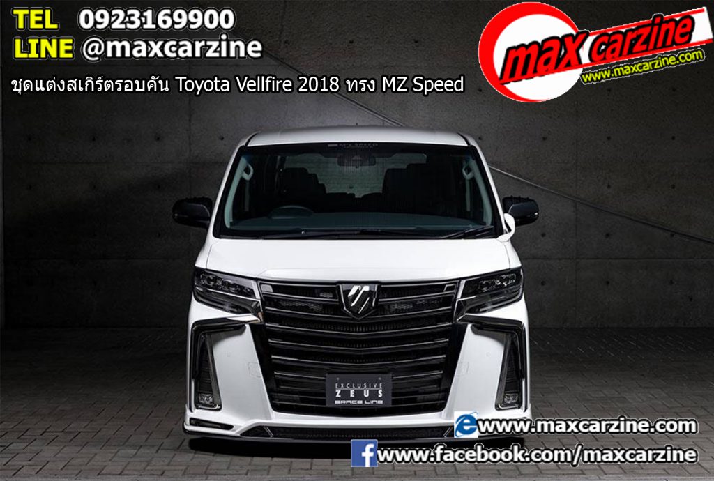 ชุดแต่งสเกิร์ตรอบคัน Toyota Vellfire 2018 ทรง MZ Speed