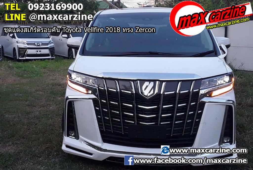 ชุดแต่งสเกิร์ตรอบคัน Toyota Vellfire 2018 ทรง Zercon ชุดแต่งสเกิร์ตรอบคัน Toyota Vellfire 2018 ทรง Zercon
