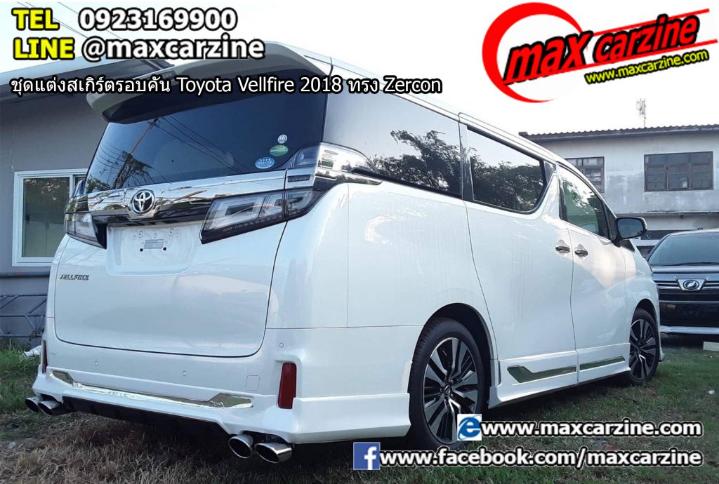 ชุดแต่งสเกิร์ตรอบคัน Toyota Vellfire 2018 ทรง Zercon ชุดแต่งสเกิร์ตรอบคัน Toyota Vellfire 2018 ทรง Zercon