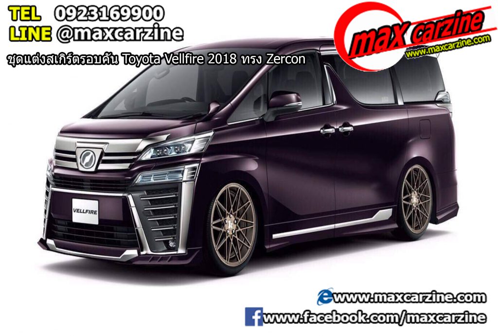 ชุดแต่งสเกิร์ตรอบคัน Toyota Vellfire 2018 ทรง Zercon ชุดแต่งสเกิร์ตรอบคัน Toyota Vellfire 2018 ทรง Zercon