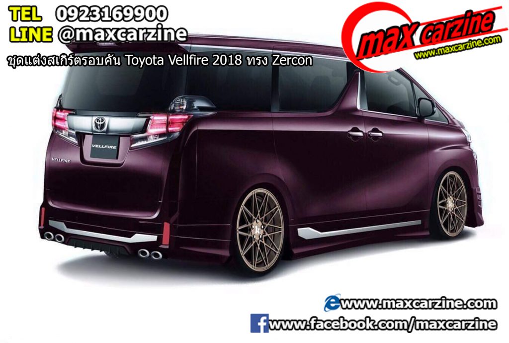 ชุดแต่งสเกิร์ตรอบคัน Toyota Vellfire 2018 ทรง Zercon