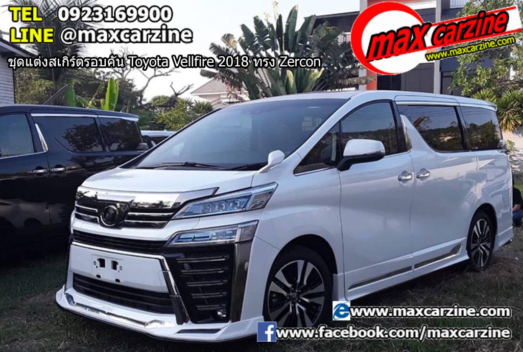 ชุดแต่งสเกิร์ตรอบคัน Toyota Vellfire 2018 ทรง Zercon