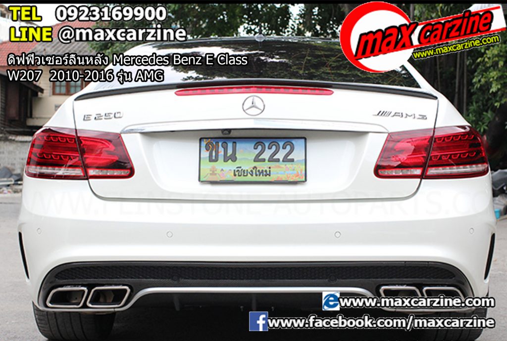 ดิฟฟิวเซอร์ลิ้นหลัง Mercedes Benz E Class W207 2010-2016 รุ่น AMG ดิฟฟิวเซอร์ลิ้นหลัง Mercedes Benz E Class W207 2010-2016 รุ่น AMG
