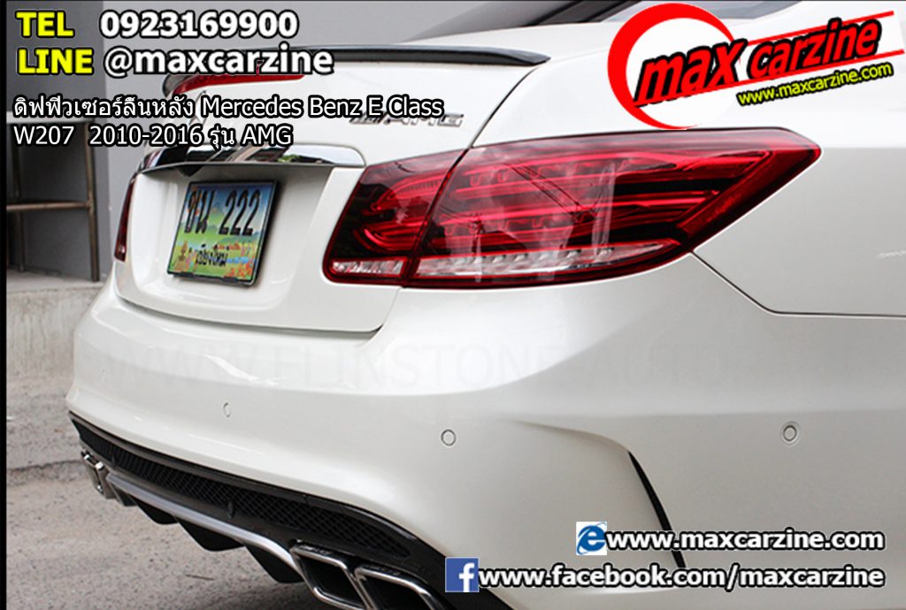 ดิฟฟิวเซอร์ลิ้นหลัง Mercedes Benz E Class W207 2010-2016 รุ่น AMG ดิฟฟิวเซอร์ลิ้นหลัง Mercedes Benz E Class W207 2010-2016 รุ่น AMG