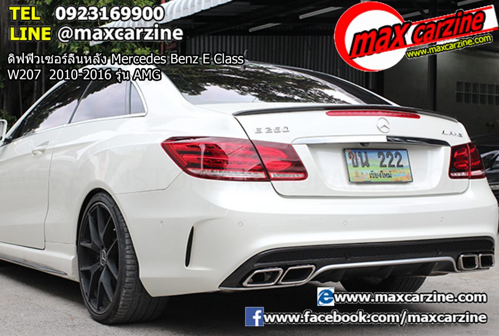 ดิฟฟิวเซอร์ลิ้นหลัง Mercedes Benz E Class W207 2010-2016 รุ่น AMG ดิฟฟิวเซอร์ลิ้นหลัง Mercedes Benz E Class W207 2010-2016 รุ่น AMG