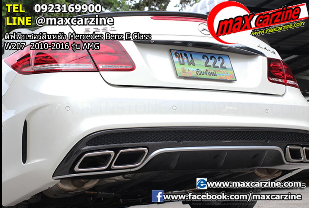 ดิฟฟิวเซอร์ลิ้นหลัง Mercedes Benz E Class W207 2010-2016 รุ่น AMG ดิฟฟิวเซอร์ลิ้นหลัง Mercedes Benz E Class W207 2010-2016 รุ่น AMG