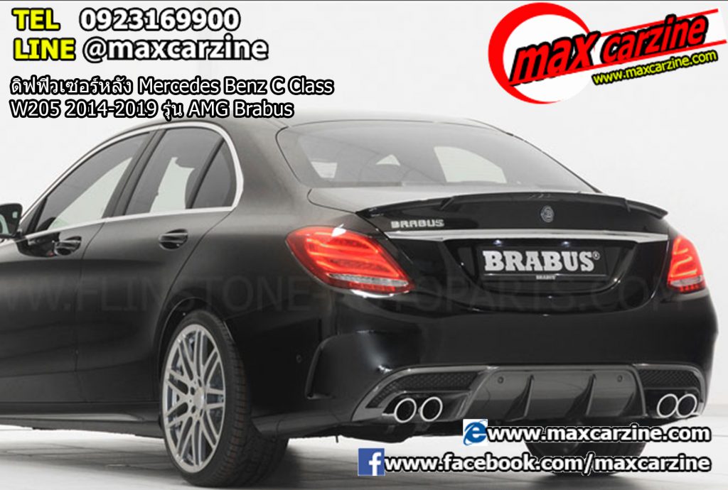 ดิฟฟิวเซอร์หลัง Mercedes Benz C Class W205 2014-2019 รุ่น AMG Brabus ดิฟฟิวเซอร์หลัง Mercedes Benz C Class W205 2014-2019 รุ่น AMG Brabus