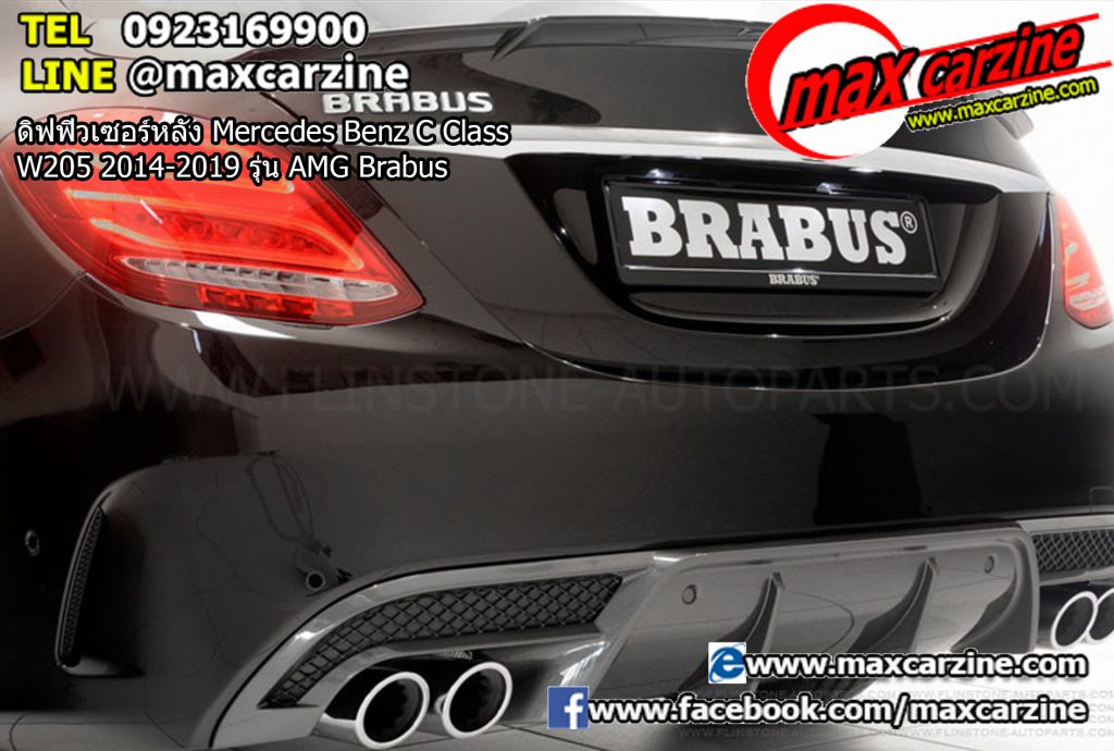 ดิฟฟิวเซอร์หลัง Mercedes Benz C Class W205 2014-2019 รุ่น AMG Brabus ดิฟฟิวเซอร์หลัง Mercedes Benz C Class W205 2014-2019 รุ่น AMG Brabus