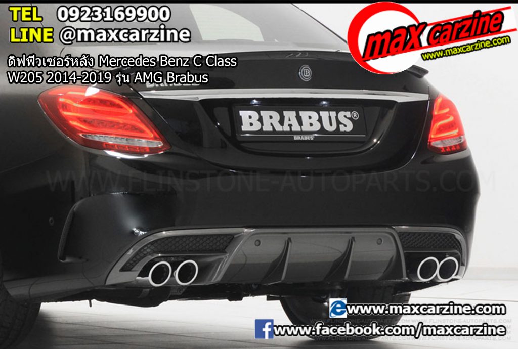ดิฟฟิวเซอร์หลัง Mercedes Benz C Class W205 2014-2019 รุ่น AMG Brabus ดิฟฟิวเซอร์หลัง Mercedes Benz C Class W205 2014-2019 รุ่น AMG Brabus