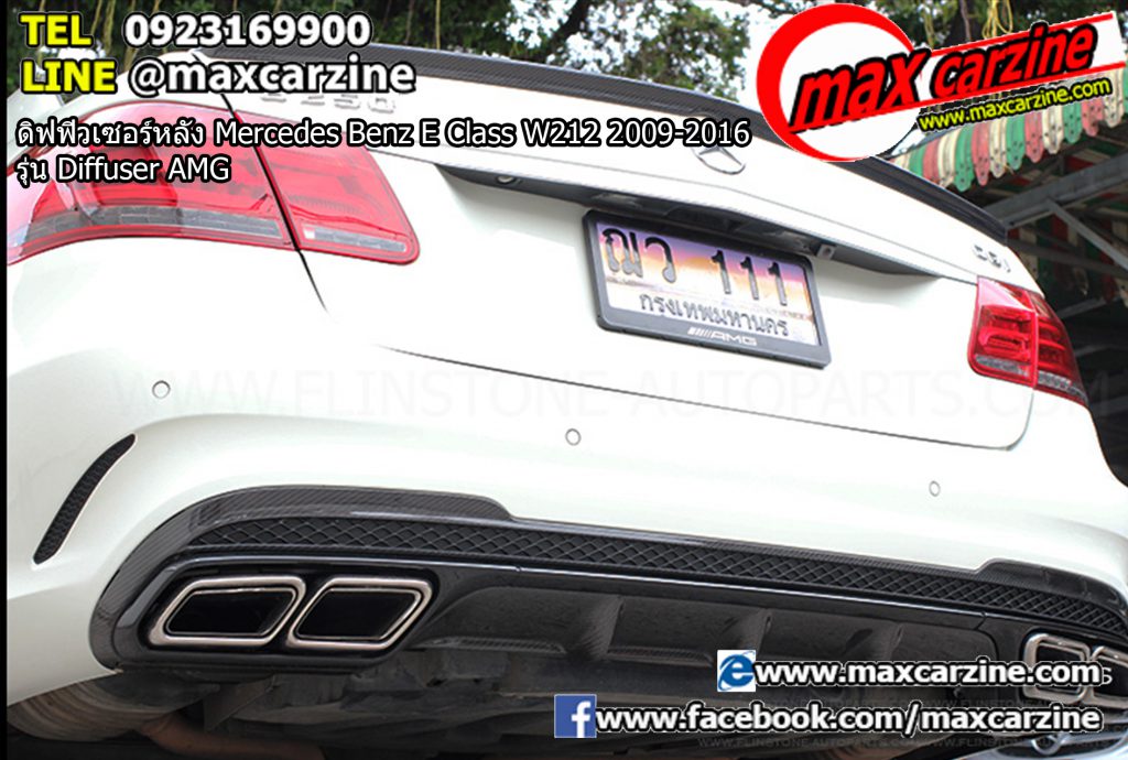 ดิฟฟิวเซอร์หลัง Mercedes Benz E Class W212 2009-2016 รุ่น Diffuser AMG ดิฟฟิวเซอร์หลัง Mercedes Benz E Class W212 2009-2016 รุ่น Diffuser AMG