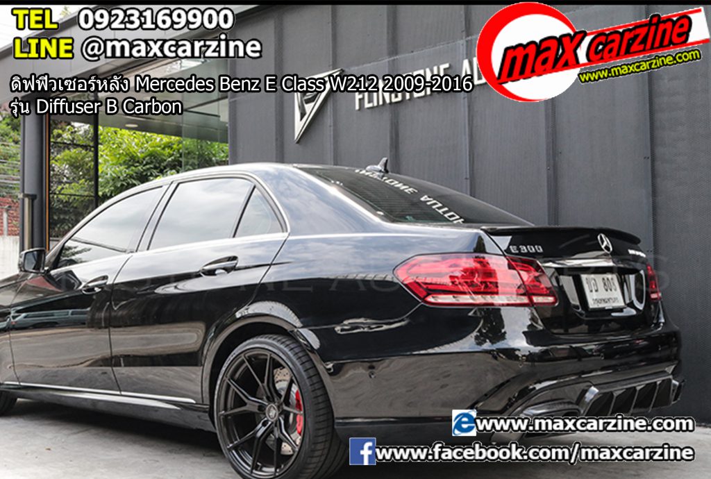 ดิฟฟิวเซอร์หลัง Mercedes Benz E Class W212 2009-2016 รุ่น Diffuser B Carbon