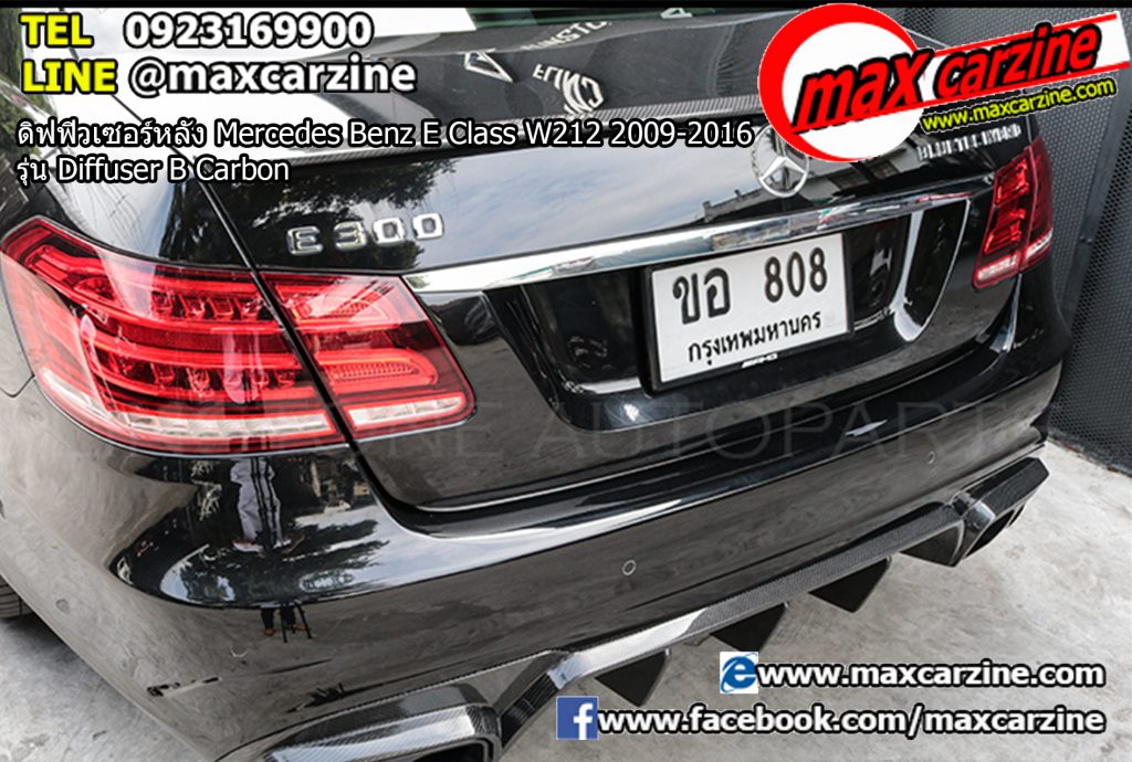 ดิฟฟิวเซอร์หลัง Mercedes Benz E Class W212 2009-2016 รุ่น Diffuser B Carbon ดิฟฟิวเซอร์หลัง Mercedes Benz E Class W212 2009-2016 รุ่น Diffuser B Carbon