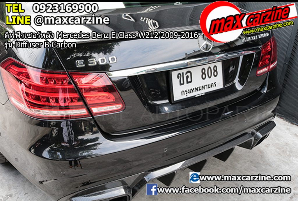 ดิฟฟิวเซอร์หลัง Mercedes Benz E Class W212 2009-2016 รุ่น Diffuser B Carbon