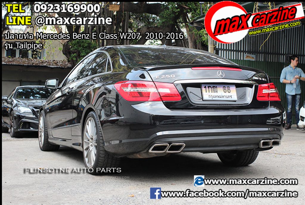 ปลายท่อ Mercedes Benz E Class W207 2010-2016 รุ่น Tailpipe ปลายท่อ Mercedes Benz E Class W207 2010-2016 รุ่น Tailpipe