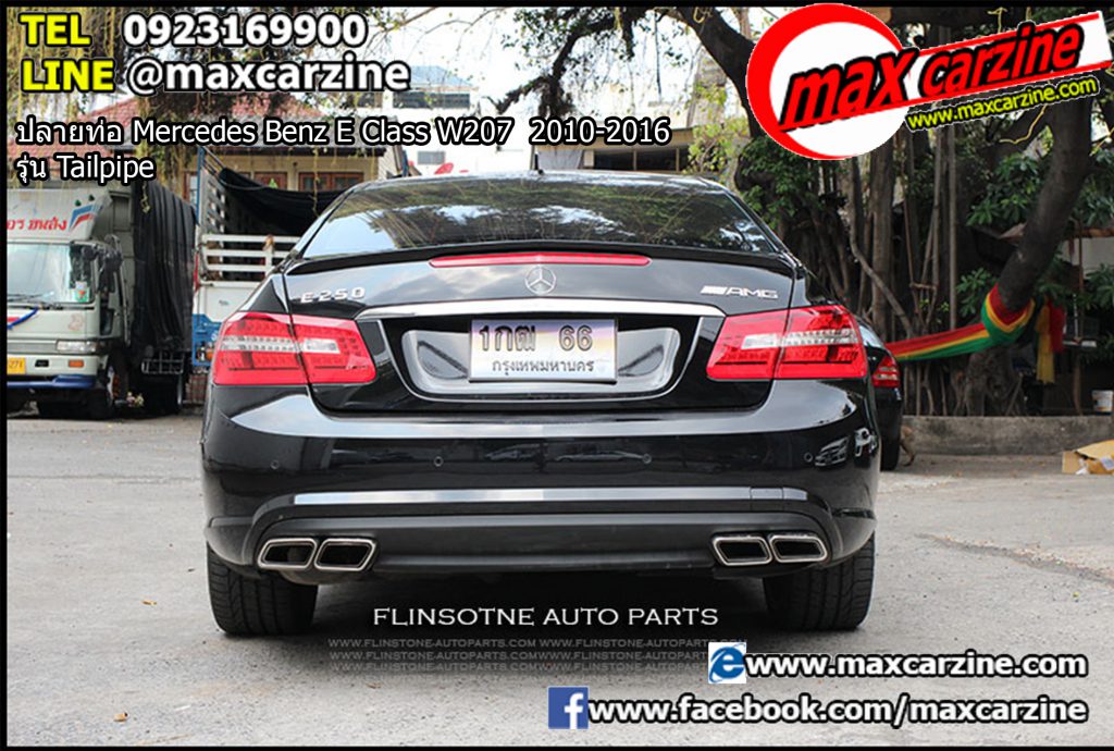 ปลายท่อ Mercedes Benz E Class W207 2010-2016 รุ่น Tailpipe