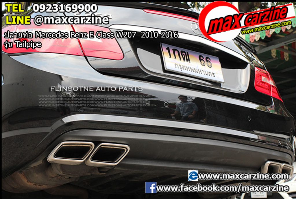ปลายท่อ Mercedes Benz E Class W207 2010-2016 รุ่น Tailpipe ปลายท่อ Mercedes Benz E Class W207 2010-2016 รุ่น Tailpipe