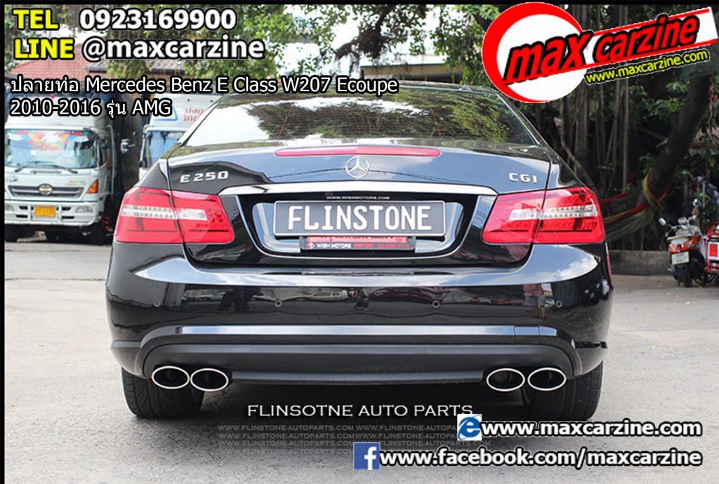 ปลายท่อ Mercedes Benz E Class W207 Ecoupe 2010-2016 รุ่น AMG ปลายท่อ Mercedes Benz E Class W207 Ecoupe 2010-2016 รุ่น AMG