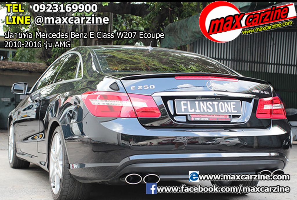 ปลายท่อ Mercedes Benz E Class W207 Ecoupe 2010-2016 รุ่น AMG ปลายท่อ Mercedes Benz E Class W207 Ecoupe 2010-2016 รุ่น AMG